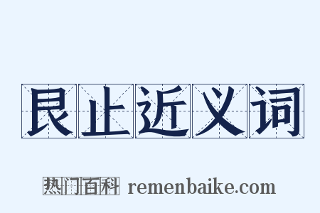 艮止近义词是什么意思的图片